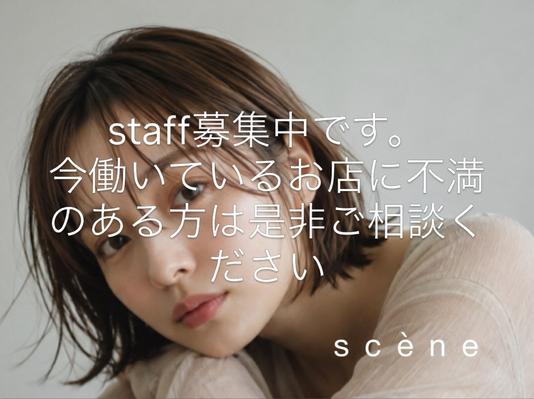 scene自由が丘ではstaffを募集しております